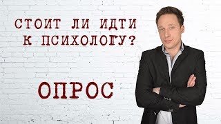Стоит ли идти на прием к психологу. Опрос людей на улице.