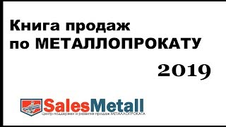 Книга продаж по МЕТАЛЛОПРОКАТУ  2019