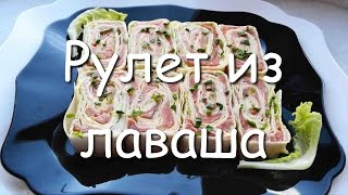 Рулет из лаваша с красной рыбой и плавленым сыром - простой рецепт быстрой закуски