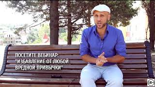 Простейший способ избавления от вредных привычек по методу Шичко 18+