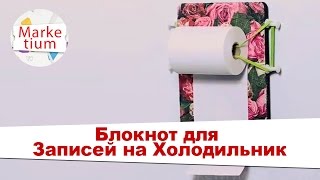 Как Сделать Блокнот для Записей на Холодильник? Своими Руками за 1 Минуту!