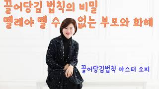 끌어당김의 법칙의 비밀 [뗄레야 뗄수없는 부모와의 화해] 세여자쇼 소피