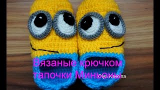 Вязаные крючком тапочки Миньоны