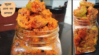 सफर के लिए सूखा आम का अचार | इस ट्रिक से बनाये जो बिना तेल के चले सालों साल | Aam Ka Achar Recipe