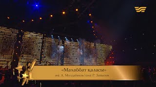 Ернар Айдар – «Махаббат қаласы» (Әні: А.Молдабеков, сөзі: Р.Зайытов)