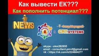 [ Как вывести ЕК ??? ] | [ Как пополнить потенциал ] | [ Александр Ермилов ]