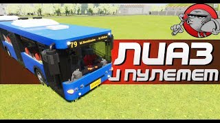 Brick Rigs - ЛИАЗ ПРОТИВ ПУЛЕМЕТА