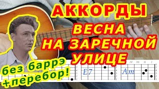 Весна на Заречной улице Аккорды ? Перебор ♪ Разбор песни на гитаре ♫ Текст