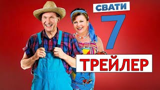 СВАТЫ 7 СЕЗОН НОВОСТИ | НОВЫЙ СЕЗОН 2020