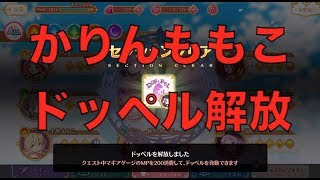 【マギレコ】　御園かりん　十咎ももこ　ドッペル解放　【魔法少女まどかマギカ外伝マギアレコード】