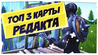Топ-3 Карты Для Тренировки Редактирование В Фортнайт I Fortnite