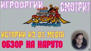 ИГРООРГИИ СМОТРИТ СВОЙ ОБЗОР НА НАРУТО School 13 - Игрооргии: Эпизод 2 - Наруто