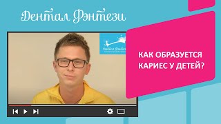 Как образуется кариес у детей? Консультация стоматолога Дентал Фэнтези.