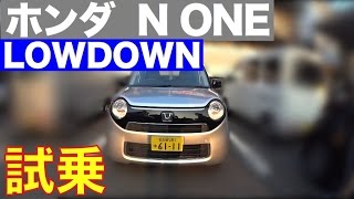 ホンダ Ｎ ONE ローダウン 公道試乗 HONDA Ｎ ONE LOWDOWN TEST DRIVE