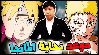 آخر تصريحات مؤلف بوروتو | موعد نهاية المانجا هو ... | مستقبل قصة بوروتو ??