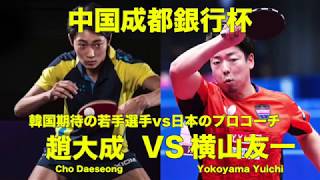 【卓球】韓国期待の若手選手vs日本のプロコーチ！　横山 友一(Yokoyama Yuichi) vs 趙大成(Cho Daeseong) 中国成都銀行杯　シングルス！
