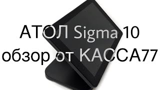 Обзор на Атол Sigma 10