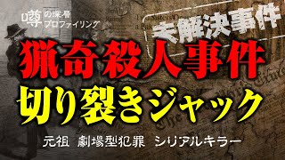 【未解決事件】未だに様々な仮説が唱えられるあの事件・・・劇場型犯罪の元祖 切り裂きジャックの犯人とは一体・・・？！