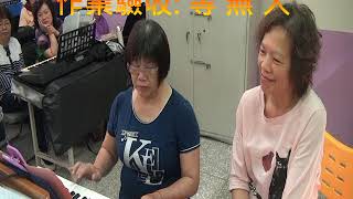 108年新竹市長青學苑第34期上學期電子琴班第03堂課