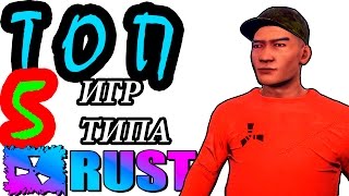 ТОП 5 игр ПОХОЖИХ на RUST ( РАСТ )
