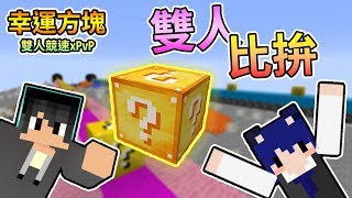 【Minecraft】穿梭麥塊三大生態域，誰會獲得冠軍呢？ 雙人幸運方塊賽跑xPvP Feat.哲平｜我的世界【熊貓團團】