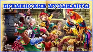Բրեմենյան երաժիշտներ, BREMENYAN  ERAJISHTNER, Бременские музыканты, hayeren