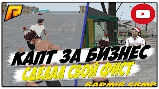 КАПТ | RADMIR CRMP | СДЕЛАЛ СВОЙ ФИСТ!? ||