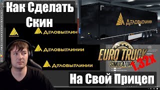 ETS2|Как сделать Скин для Прицепа Euro Truck Simulator 2|Tutorial Trailer Skin ETS2 1.32