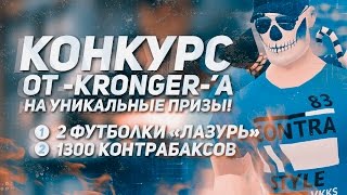 КОНКУРС | 2 УНИКАЛЬНЫЕ ФУТБОЛКИ И 1300 КОНТРАБАКСОВ