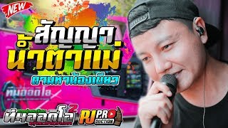 สัญญาน้ำตาแม่ + ตามหาน้องเขียว [สันติภาพ ใจภักดี & กลอยใจ กลิ่นบุปผา] รถแห่ทีมออดิโอ หน่วยที่ 2