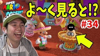 【マリオオデッセイ】みんなは気づいてた？僕は気づいてませんでしたｗコーダのスーパーマリオオデッセイ実況 Part34