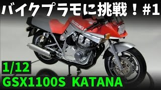 Building TAMIYA 「1/12 SUZUKI GSX1100S KATANA CUSTOM TUNED」