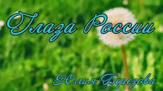Глаза России. Юлия Березова