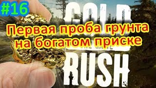Gold Rush the Game прохождение 16 сборка и пробы грунта крутом прииске