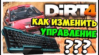 КАК ИГРАТЬ НА КЛАВИАТУРЕ В DIRT 4? [ГАЙД]