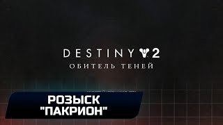 DESTINY 2 - РОЗЫСК: "ПАКРИОН"