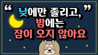수면 코칭②: "특정 시간에만 잠이 오고, 밤에는 잠이 오지 않아 너무 힘듭니다." by 고순고순님