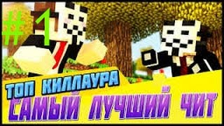 Топовый чит на Minecraft #1