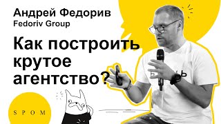 Андрій Федорів "Как построить крутое агентство?"