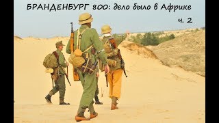 Бранденбург 800: дело было в Африке часть 2 (Северная Африка, 1942 год)