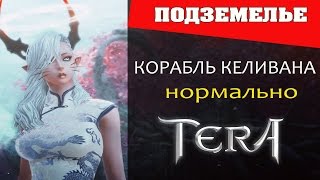 TERA online (RU) Подземелья - Корабль Келивана (нормально)