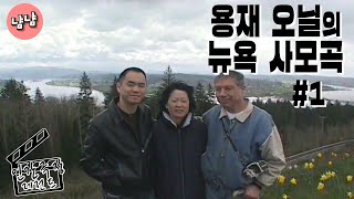 [인간극장 레전드] 용재 오닐의 뉴욕 사모곡 1/5