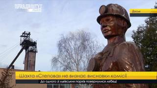 Шахта Степова не визначає висновки комісії