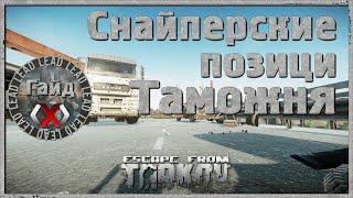 Гайд по Escape from Tarkov - Снайперские позиции Таможня