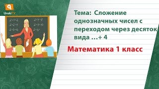 Сложение однозначных чисел с переходом через десяток вида …+ 4. Математика 1 класс