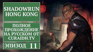Прохождение Shadowrun: Hong Kong. 011 - Тонущий Корабль (Дырявая калоша)