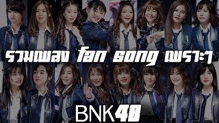 รวมเพลงเพราะๆ Fan Song BNK48