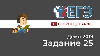 Разбор 25 задание || ЕГЭ Информатика || ДЕМО 2019