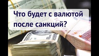 Стоит ли покупать доллар и евро сейчас? / Прогноз на неделю 16-22 апреля
