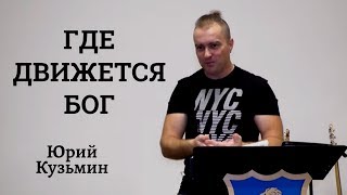 ГДЕ ДВИЖЕТСЯ БОГ...Юрий Кузьмин